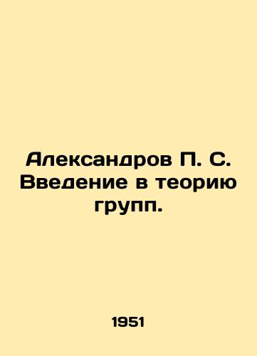 Aleksandrov S. Vvedenie v teoriyu grupp./Aleksandrov S. Introduction to group theory. In Russian - landofmagazines.com