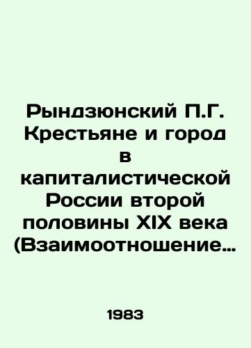 Ryndzyunskiy G. Krestyane i gorod v kapitalisticheskoy Rossii vtoroy poloviny XIX veka (Vzaimootnoshenie goroda i derevni v sotsialno-ekonomicheskom stroe Rossii)./Rydzyunsky G. Peasants and a City in Capitalist Russia in the Second Half of the 19th Century (Relationship between Town and Country in the Socio-Economic System of Russia). In Russian - landofmagazines.com