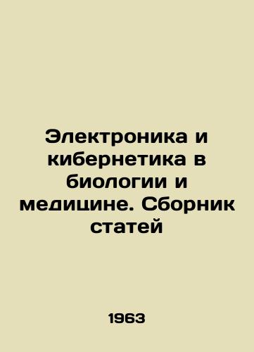 Elektronika i kibernetika v biologii i meditsine. Sbornik statey/Electronics and Cybernetics in Biology and Medicine In Russian - landofmagazines.com
