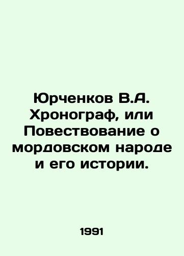 Yurchenkov V.A. Khronograf, ili Povestvovanie o mordovskom narode i ego istorii./Yurchenkov V.A. Chronograph, or Tale of the Mordovian people and its history. In Russian - landofmagazines.com