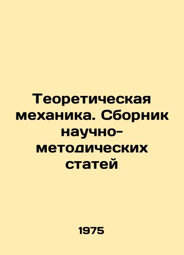 Teoreticheskaya mekhanika. Sbornik nauchno-metodicheskikh statey/Theoretical Mechanics. Collection of Scientific and Methodological Articles In Russian - landofmagazines.com