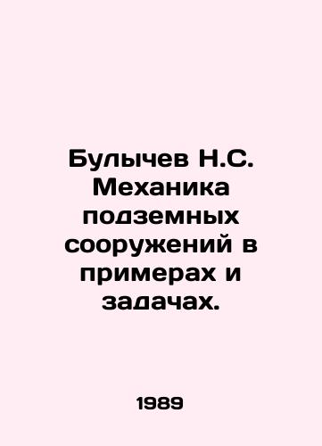 Bulychev N.S. Mekhanika podzemnykh sooruzheniy v primerakh i zadachakh./N.S. Bulychev Mechanics of Underground Structures in Examples and Problems. In Russian - landofmagazines.com