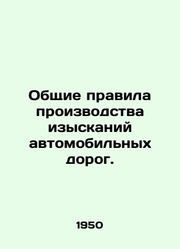Obshchie pravila proizvodstva izyskaniy avtomobilnykh dorog./General rules for road surveys. In Russian - landofmagazines.com