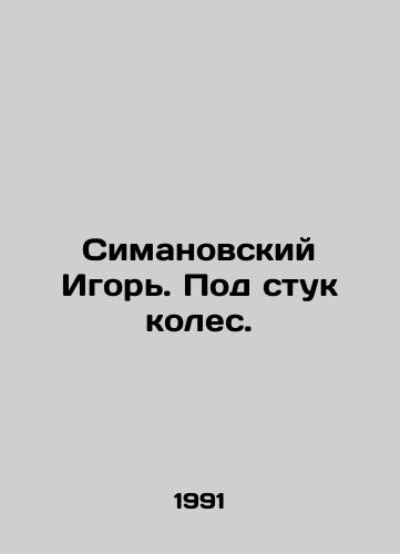 Simanovskiy Igor. Pod stuk koles./Simanovsky Igor. To the sound of the wheels. In Russian - landofmagazines.com
