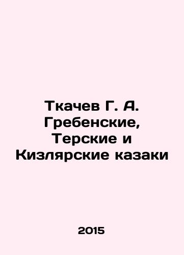 Tkachev G. A. Grebenskie, Terskie i Kizlyarskie kazaki/G. A. Tkachev Grebenskoye, Terskoye, and Kizlyar Cossacks In Russian - landofmagazines.com