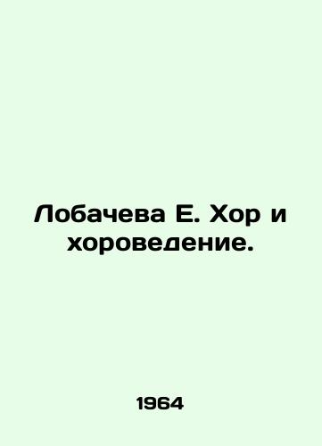 Lobacheva E. Khor i khorovedenie./Lobacheva E. Choir and Choral Studies. In Russian - landofmagazines.com