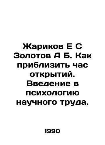 Zharikov E S Zolotov A B. Kak priblizit chas otkrytiy. Vvedenie v psikhologiyu nauchnogo truda./Zharikov E S Zolotov A B. How to approximate the hour of discovery. An introduction to the psychology of scientific work. In Russian - landofmagazines.com