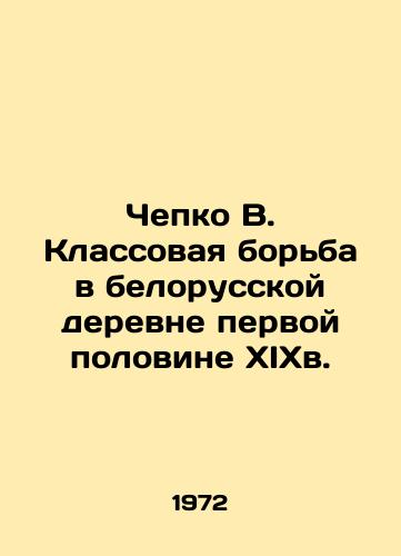 Chepko V. Klassovaya borba v belorusskoy derevne pervoy polovine XIXv./Chepko V. Class struggle in the Belarusian village of the first half of the nineteenth century. In Russian - landofmagazines.com