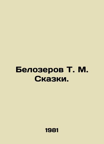 Belozerov T. M. Skazki./Belozerov T. M. Tales. In Russian - landofmagazines.com