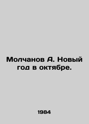 Molchanov A. Novyy god v oktyabre./Molchanov A. New Year in October. In Russian - landofmagazines.com