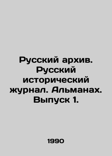 Russkiy arkhiv. Russkiy istoricheskiy zhurnal. Almanakh. Vypusk 1./Russian Archive. Russian Historical Journal. Almanac. Issue 1. In Russian - landofmagazines.com