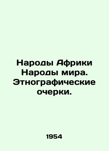 Narody Afriki Narody mira. Etnograficheskie ocherki./Peoples of Africa Peoples of the World. Ethnographic Essays. In Russian - landofmagazines.com