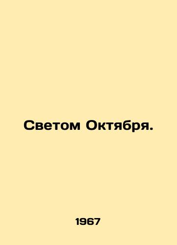 Svetom Oktyabrya./The Light of October. In Russian - landofmagazines.com