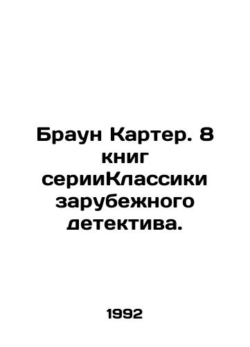 Braun Karter. 8 knig seriiKlassiki zarubezhnogo detektiva./Brown Carter. 8 books in the series of Classics of the Foreign Detective. In Russian - landofmagazines.com