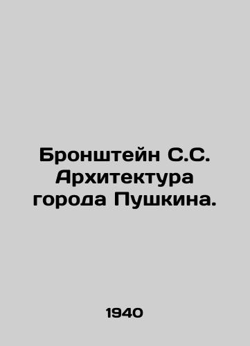 Bronshteyn S.S. Arkhitektura goroda Pushkina./Bronstein S.S. Architecture of Pushkin. In Russian - landofmagazines.com