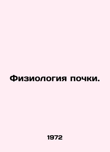 Fiziologiya pochki./Kidney physiology. In Russian - landofmagazines.com