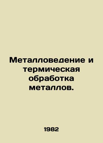 Metallovedenie i termicheskaya obrabotka metallov./Metal Science and Thermal Treatment of Metals. In Russian - landofmagazines.com