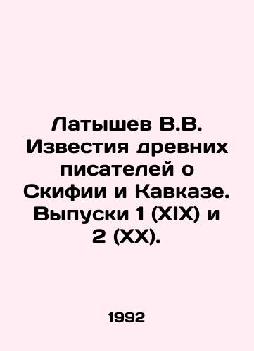 Latyshev V.V. Izvestiya drevnikh pisateley o Skifii i Kavkaze. Vypuski 1 (XIX) i 2 (XX)./Latyshev V.V. Izvestia of Ancient Writers on Scythias and the Caucasus. Issues 1 (XIX) and 2 (XX). In Russian - landofmagazines.com