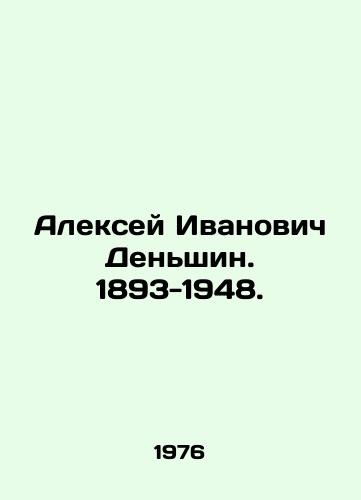 Aleksey Ivanovich Denshin. 1893-1948./Alexey Ivanovich Denshin. 1893-1948. In Russian - landofmagazines.com