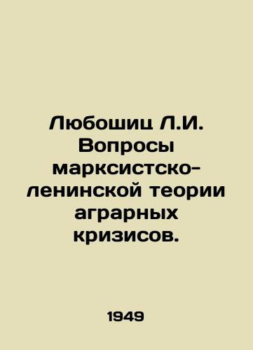 Lyuboshits L.I. Voprosy marksistsko-leninskoy teorii agrarnykh krizisov./Luboschitz L.I. Questions of Marxist-Leninist theory of agrarian crises. In Russian - landofmagazines.com