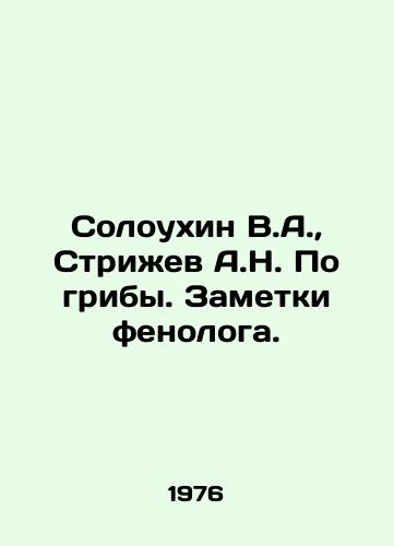 Soloukhin V.A., Strizhev A.N. Po griby. Zametki fenologa./Soloukhin V.A., Strizhev A.N. On mushrooms. Notes by a phenologist. In Russian - landofmagazines.com