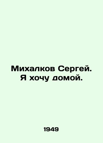 Mikhalkov Sergey. Ya khochu domoy./Sergei Mikhalkov. I want to go home. In Russian - landofmagazines.com
