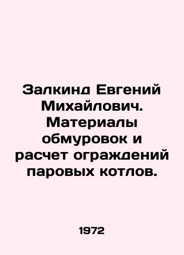 Zalkind Evgeniy Mikhaylovich. Materialy obmurovok i raschet ograzhdeniy parovykh kotlov./Zalkind Evgeny Mikhailovich. Materials of cladding and calculation of fences of steam boilers. In Russian - landofmagazines.com