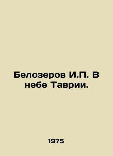 Belozerov I. V nebe Tavrii./Belozerov I. In the Sky of Tavria. In Russian - landofmagazines.com