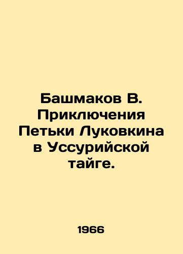 Bashmakov V. Priklyucheniya Petki Lukovkina v Ussuriyskoy tayge./Bashmakov V. The Adventures of Petka Lukovkin in the Ussuri taiga. In Russian - landofmagazines.com
