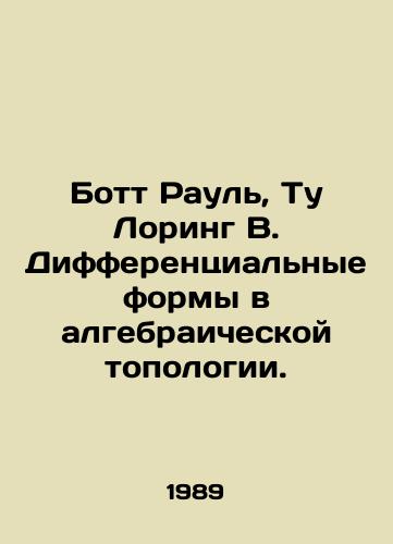 Bott Raul, Tu Loring V. Differentsialnye formy v algebraicheskoy topologii./Bott Raoul, Tu Loring W. Differential forms in algebraic topology. In Russian - landofmagazines.com