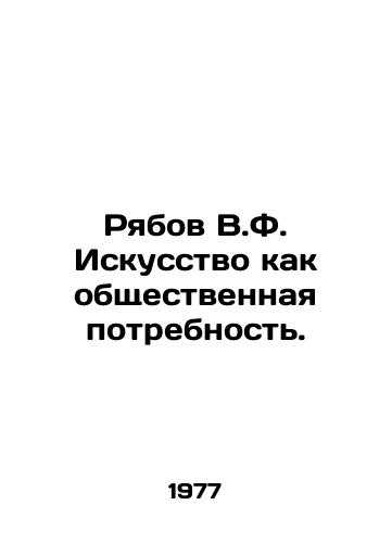 Ryabov V.F. Iskusstvo kak obshchestvennaya potrebnost./Ryabov V.F. Art as a social need. In Russian - landofmagazines.com