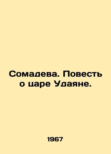 Somadeva. Povest o tsare Udayane./Somadeva. The Tale of King Udayan. In Russian - landofmagazines.com