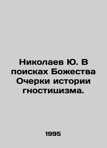 Nikolaev Yu. V poiskakh Bozhestva Ocherki istorii gnostitsizma./Nikolaev Yu. In Search of Deity Essays on the History of Gnosticism. In Russian - landofmagazines.com