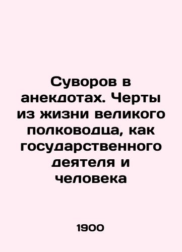 Suvorov v anekdotakh. Cherty iz zhizni velikogo polkovodtsa, kak gosudarstvennogo deyatelya i cheloveka/Suvorov in anecdotes. Features from the life of a great commander, as a statesman and a man In Russian - landofmagazines.com