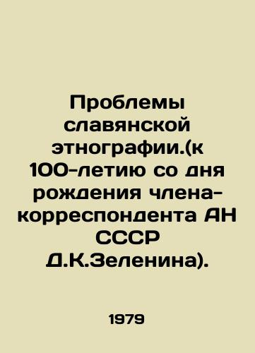 Problemy slavyanskoy etnografii.(k 100-letiyu so dnya rozhdeniya chlena-korrespondenta AN SSSR D.K.Zelenina)./Problems of Slavic ethnography. (to the 100th anniversary of the birth of the corresponding member of the Academy of Sciences of the USSR, D.K. Zelenin) In Russian - landofmagazines.com