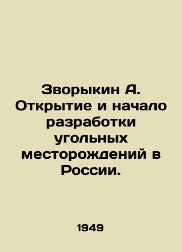 Zvorykin A. Otkrytie i nachalo razrabotki ugolnykh mestorozhdeniy v Rossii./Zvorykin A. Opening and commencement of coal deposits development in Russia. In Russian - landofmagazines.com