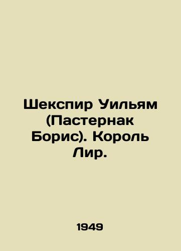 Shekspir Uilyam (Pasternak Boris). Korol Lir./Shakespeare William (Pasternak Boris). King Lear. In Russian - landofmagazines.com
