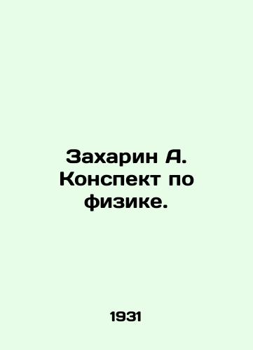 Zakharin A. Konspekt po fizike./Zakharin A. Physics Profile. In Russian - landofmagazines.com