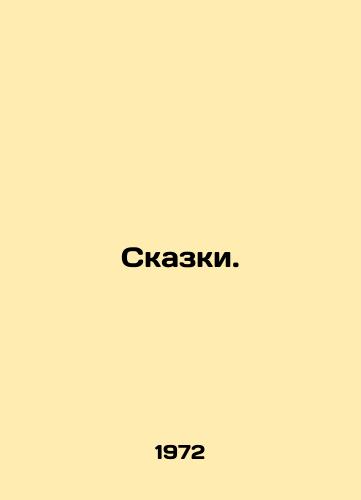 Skazki./Tales. In Russian - landofmagazines.com