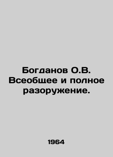 Bogdanov O.V. Vseobshchee i polnoe razoruzhenie./Bogdanov O.V. General and complete disarmament. In Russian - landofmagazines.com