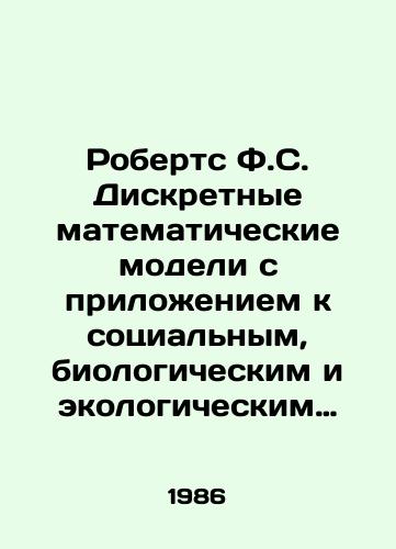 Roberts F.S. Diskretnye matematicheskie modeli s prilozheniem k sotsialnym, biologicheskim i ekologicheskim zadacham/Roberts F.S. Discrete Mathematical Models Applied to Social, Biological, and Environmental Problems In Russian - landofmagazines.com