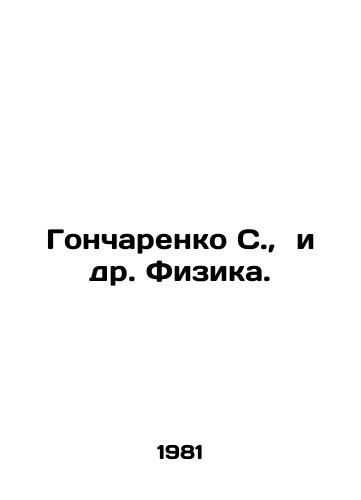 Goncharenko S.,  i dr. Fizika./Goncharenko S.,  et al. Physics. In Russian - landofmagazines.com