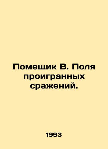 Pomeshchik V. Polya proigrannykh srazheniy./The landowner of W. Fields of Lost Battles. In Russian - landofmagazines.com