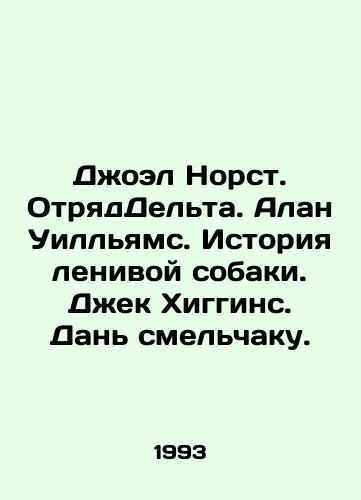 Dzhoel Norst. OtryadDelta. Alan Uillyams. Istoriya lenivoy sobaki. Dzhek Khiggins. Dan smelchaku./Joel Norst. Delta Squad. Alan Williams. The Story of the lazy dog. Jack Higgins. Tribute to the daredevil. In Russian - landofmagazines.com