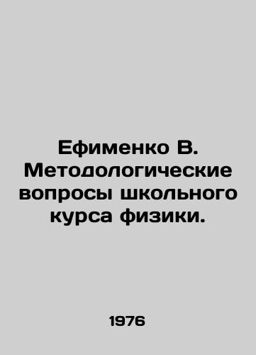 Efimenko V. Metodologicheskie voprosy shkolnogo kursa fiziki./Efimenko V. Methodological issues of a school physics course. In Russian - landofmagazines.com