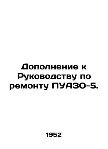 Dopolnenie k Rukovodstvu po remontu PUAZO-5./Supplement to the Repair Manual PAZO-5. In Russian - landofmagazines.com