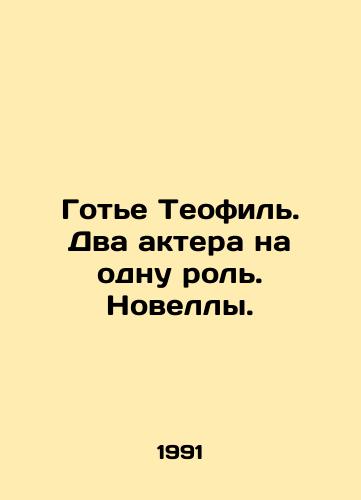 Gote Teofil. Dva aktera na odnu rol. Novelly./Gaultier Théophile. Two actors for the same role. Novels. In Russian - landofmagazines.com
