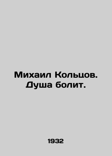 Mikhail Koltsov. Dusha bolit./Mikhail Koltsov. My soul hurts. In Russian - landofmagazines.com