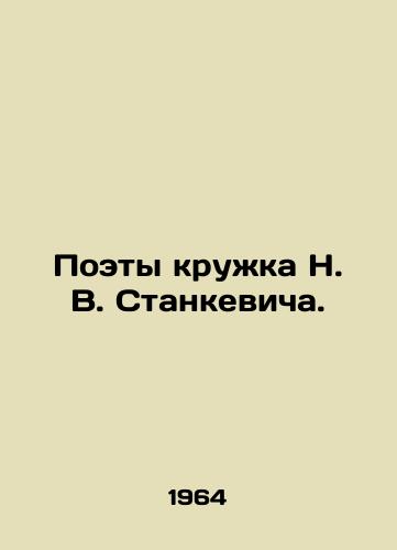 Poety kruzhka N. V. Stankevicha./Poets of N. V. Stankevichs mug. In Russian - landofmagazines.com