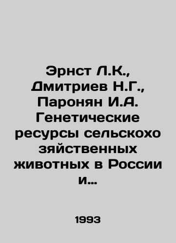 Ernst L.K.,  Dmitriev N.G.,  Paronyan I.A. Geneticheskie resursy selskokhozyaystvennykh zhivotnykh v Rossii i sopredelnykh stranakh./Ernst L.K.,  Dmitriev N.G.,  Paronyan I.A. Agricultural animal genetic resources in Russia and neighboring countries. In Russian - landofmagazines.com